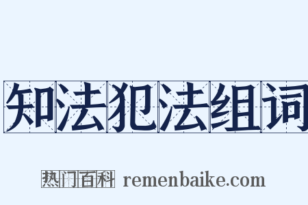 知法犯法组词是什么意思的图片